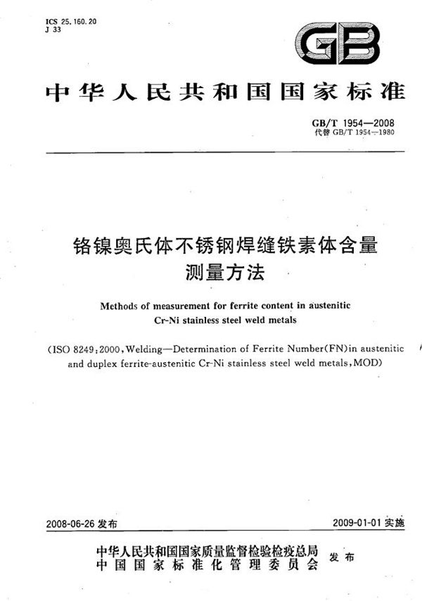 GBT 1954-2008 铬镍奥氏体不锈钢焊缝铁素体含量测量方法