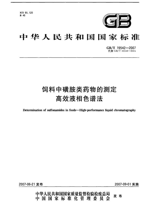 饲料中磺胺类药物的测定  高效液相色谱法 (GB/T 19542-2007)