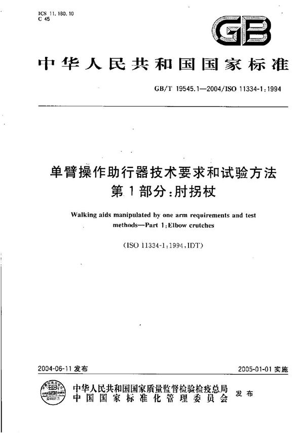 单臂操作助行器技术要求和试验方法  第1部分:肘拐杖 (GB/T 19545.1-2004)