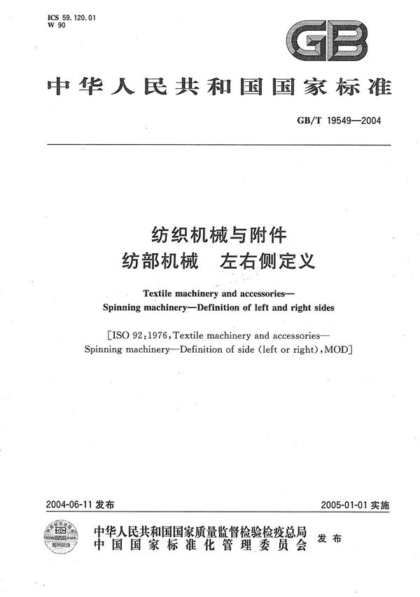 纺织机械与附件  纺部机械  左右侧定义 (GB/T 19549-2004)