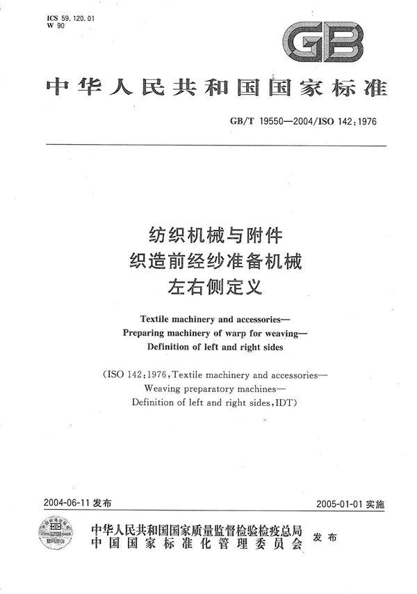 GBT 19550-2004 纺织机械与附件 织造前经纱准备机械 左右侧定义