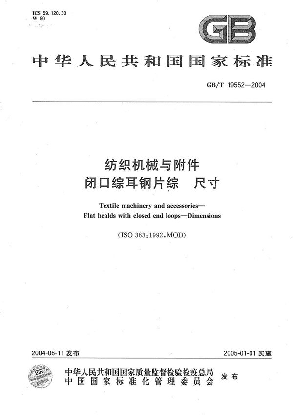 GBT 19552-2004 纺织机械与附件 闭口综耳钢片综 尺寸