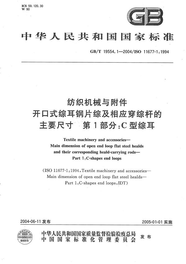 纺织机械与附件  开口式综耳钢片综及相应穿综杆的主要尺寸  第1部分:C型综耳 (GB/T 19554.1-2004)