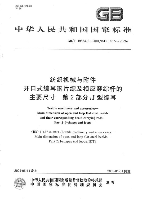 纺织机械与附件  开口式综耳钢片综及相应穿综杆的主要尺寸  第2部分:J型综耳 (GB/T 19554.2-2004)