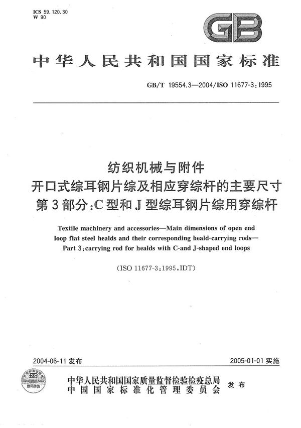 纺织机械与附件  开口式综耳钢片综及相应穿综杆的主要尺寸  第3部分:C型和J型综耳钢片综用穿综杆 (GB/T 19554.3-2004)