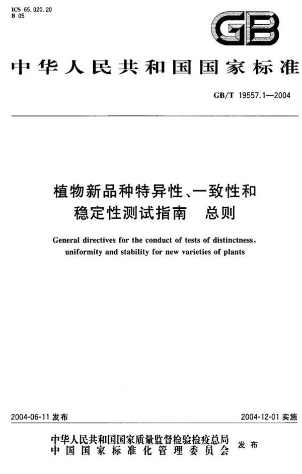 植物新品种特异性、一致性和稳定性测试指南  总则 (GB/T 19557.1-2004)