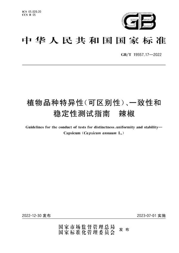 植物品种特异性(可区别性)、一致性和稳定性测试指南  辣椒 (GB/T 19557.17-2022)