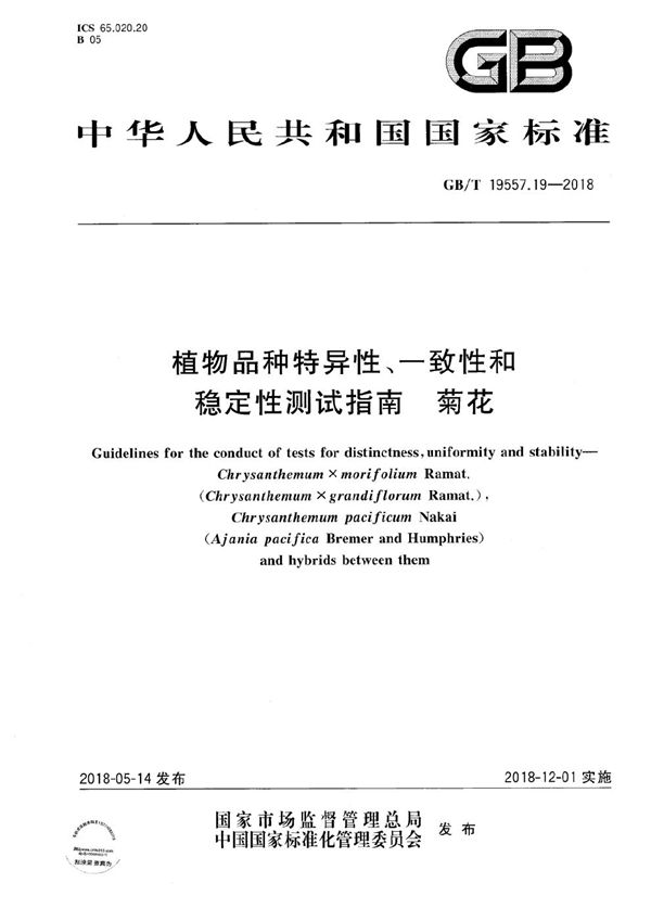 植物品种特异性、一致性和稳定性测试指南 菊花 (GB/T 19557.19-2018)