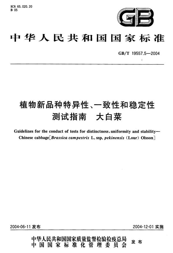 GBT 19557.5-2004 植物新品种特异性 一致性和稳定性测试指南 大白菜