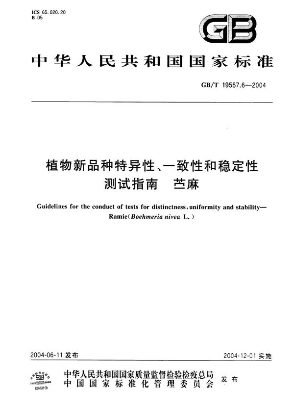 植物新品种特异性、一致性和稳定性测试指南  苎麻 (GB/T 19557.6-2004)