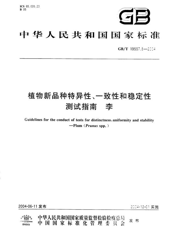 植物新品种特异性、一致性和稳定性测试指南  李 (GB/T 19557.8-2004)