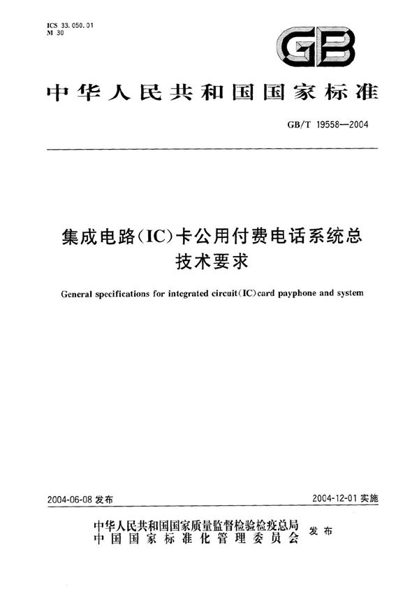 GB/T 19558-2004 集成电路(IC)卡公用付费电话系统总技术要求