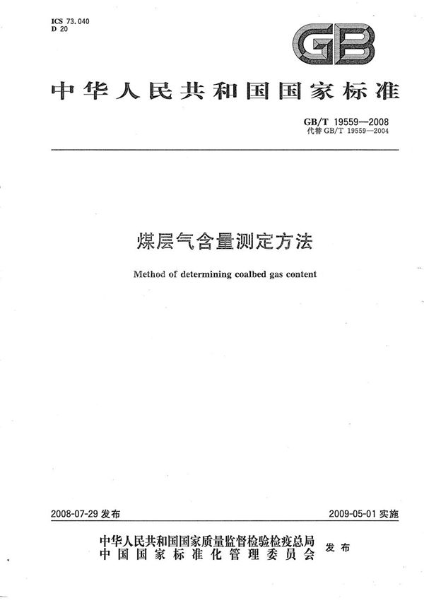 GB/T 19559-2004 煤层气含量测定方法