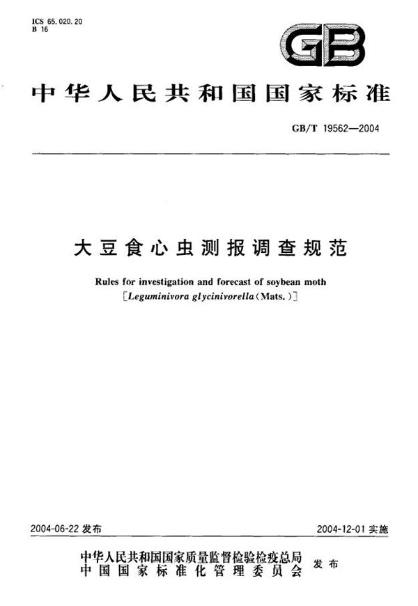 大豆食心虫测报调查规范 (GB/T 19562-2004)