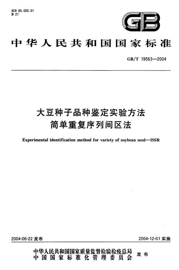 GBT 19563-2004 大豆种子品种鉴定实验方法 简单重复序列间区法