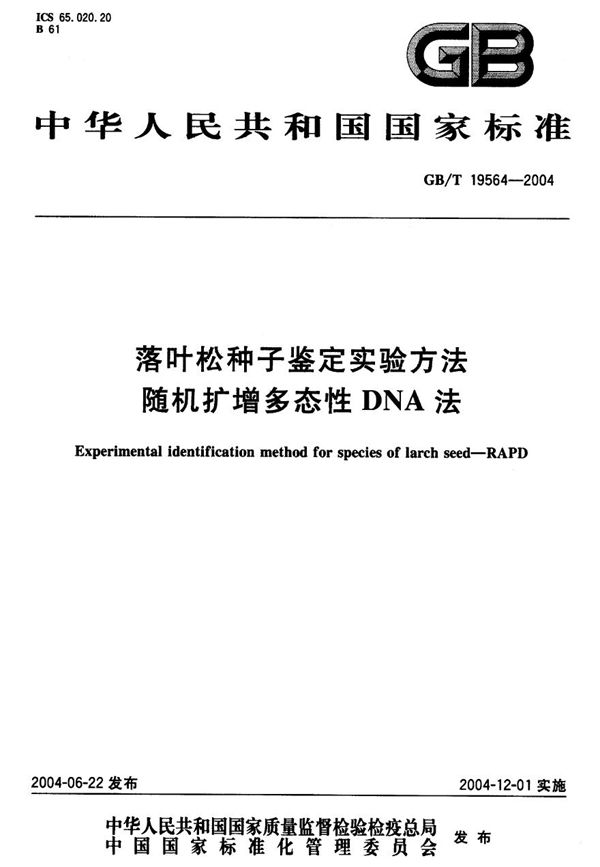 落叶松种子鉴定实验方法  随机扩增多态性DNA法 (GB/T 19564-2004)