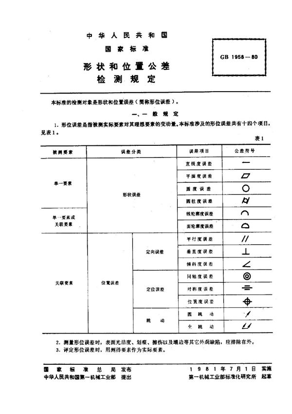 形状和位置公差  检测规定 (GB/T 1958-1980)