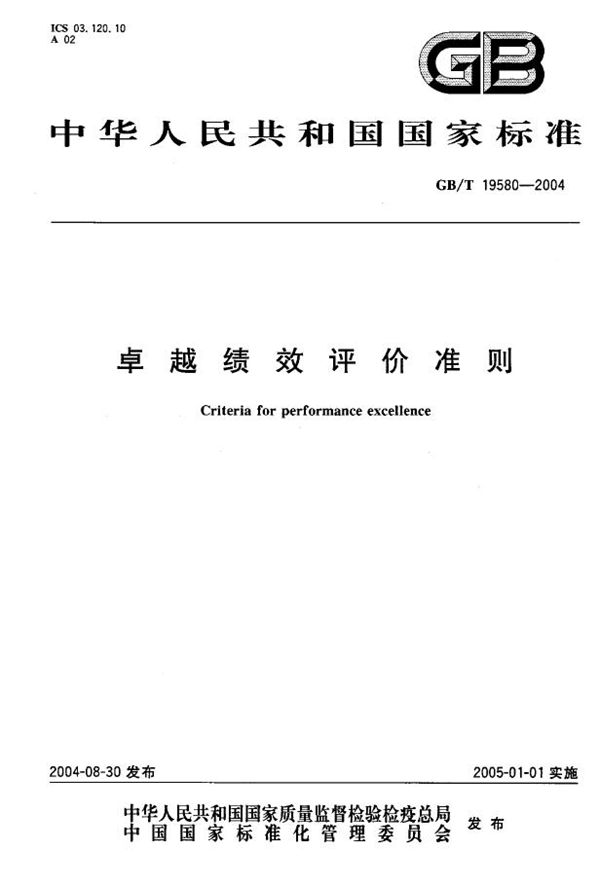 卓越绩效评价准则 (GB/T 19580-2004)