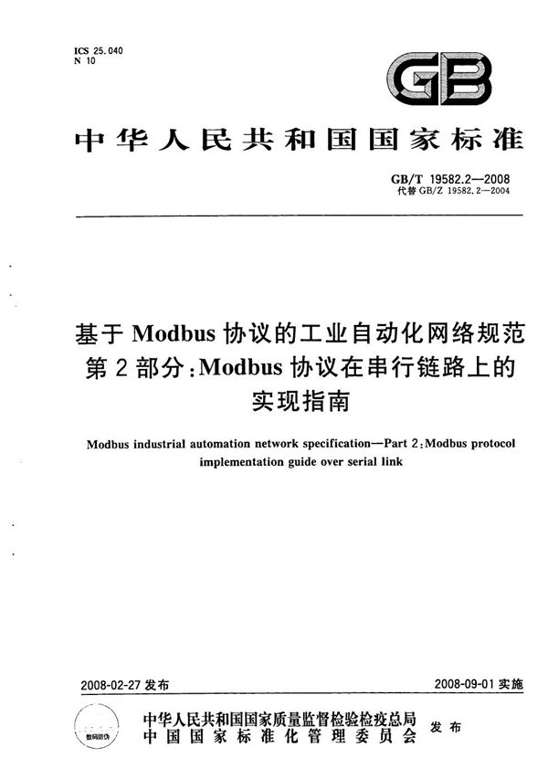 基于Modbus协议的工业自动化网络规范 第2部分：Modbus协议在串行链路上的实现指南 (GB/T 19582.2-2008)