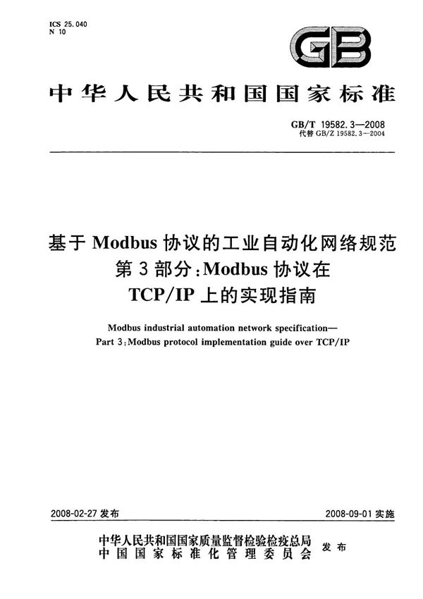 基于Modbus协议的工业自动化网络规范 第3部分：Modbus协议在TCP/IP上的实现指南 (GB/T 19582.3-2008)