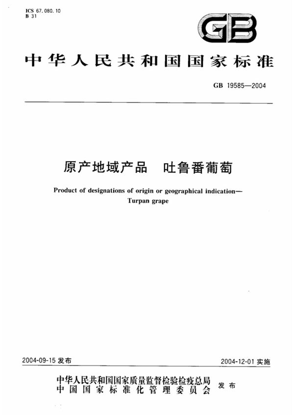 原产地域产品 吐鲁番葡萄 (GB/T 19585-2004)