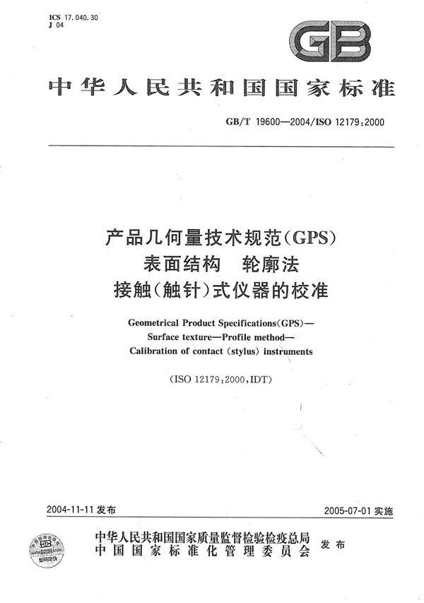 产品几何量技术规范(GPS)  表面结构  轮廓法  接触(触针)式仪器的校准 (GB/T 19600-2004)