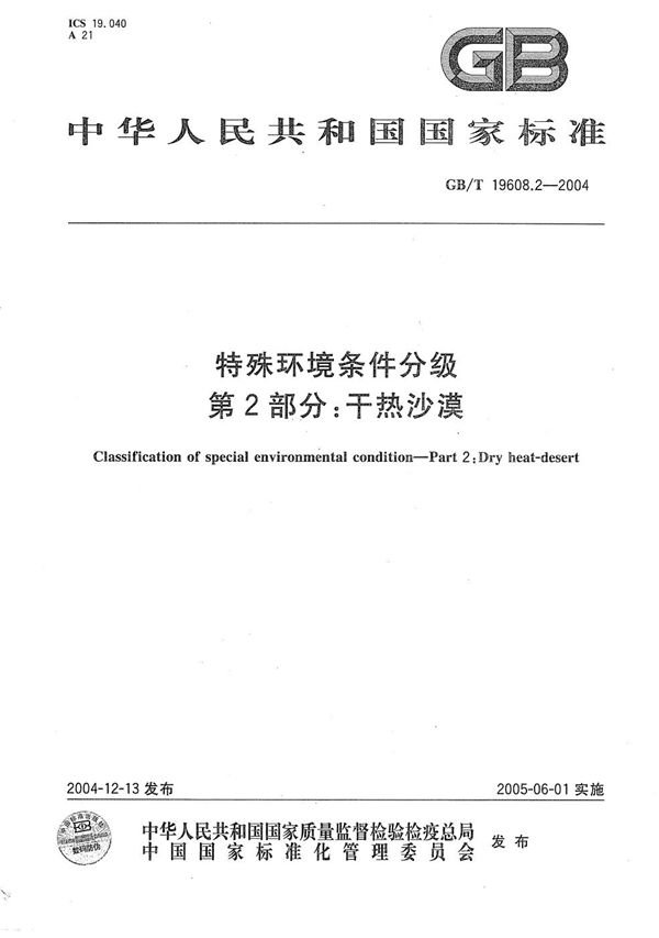 GBT 19608.2-2004 特殊环境条件分级 第2部分 干热沙漠