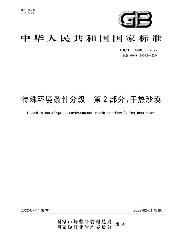 特殊环境条件分级 第2部分：干热沙漠 (GB/T 19608.2-2022)