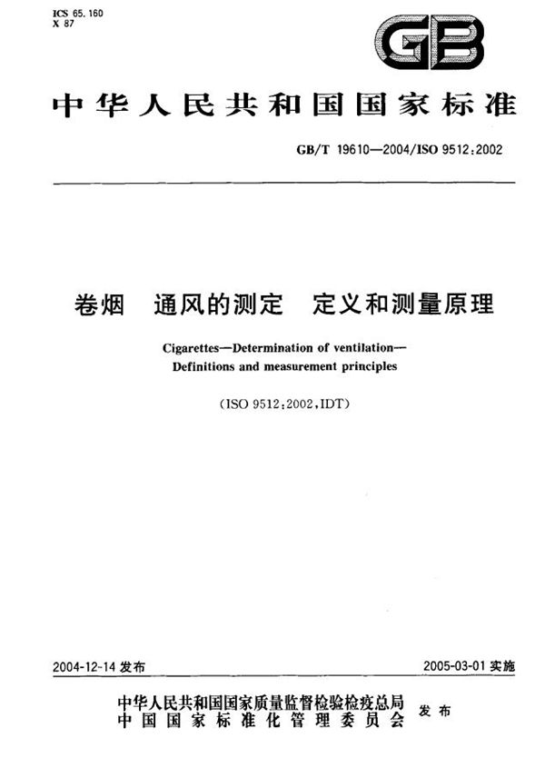 卷烟  通风的测定  定义和测量原理 (GB/T 19610-2004)