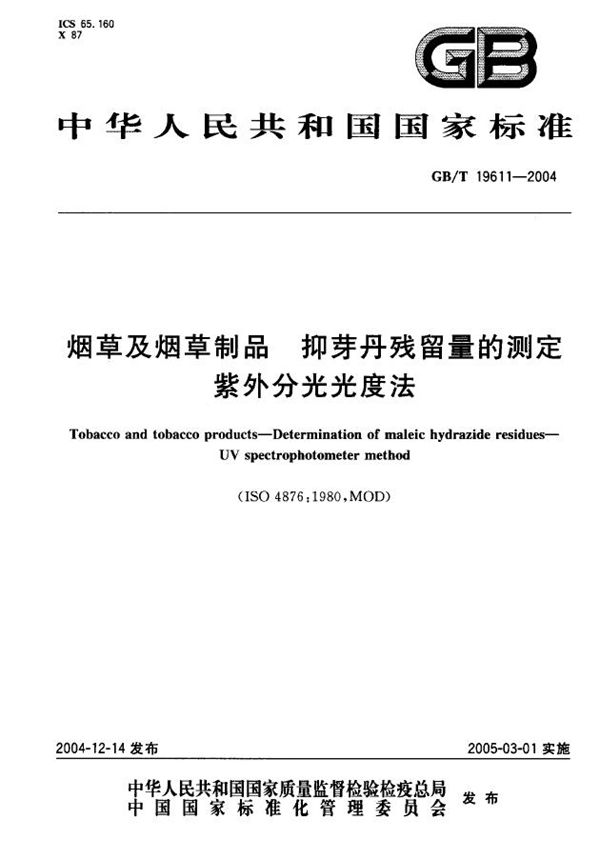 GBT 19611-2004 烟草及烟草制品 抑芽丹残留量的测定 紫外分光光度法