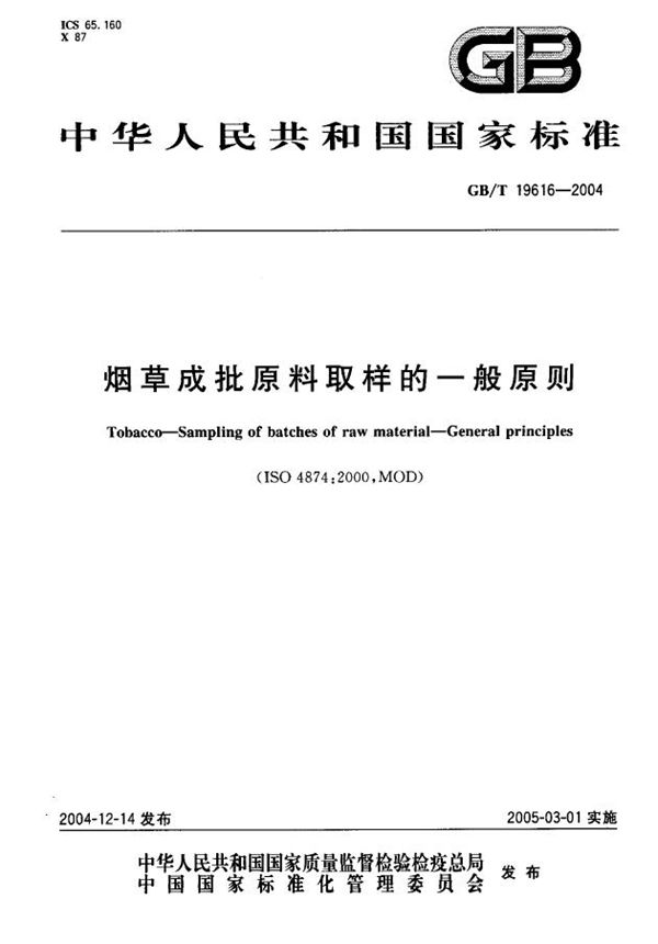 GBT 19616-2004 烟草成批原料取样的一般原则