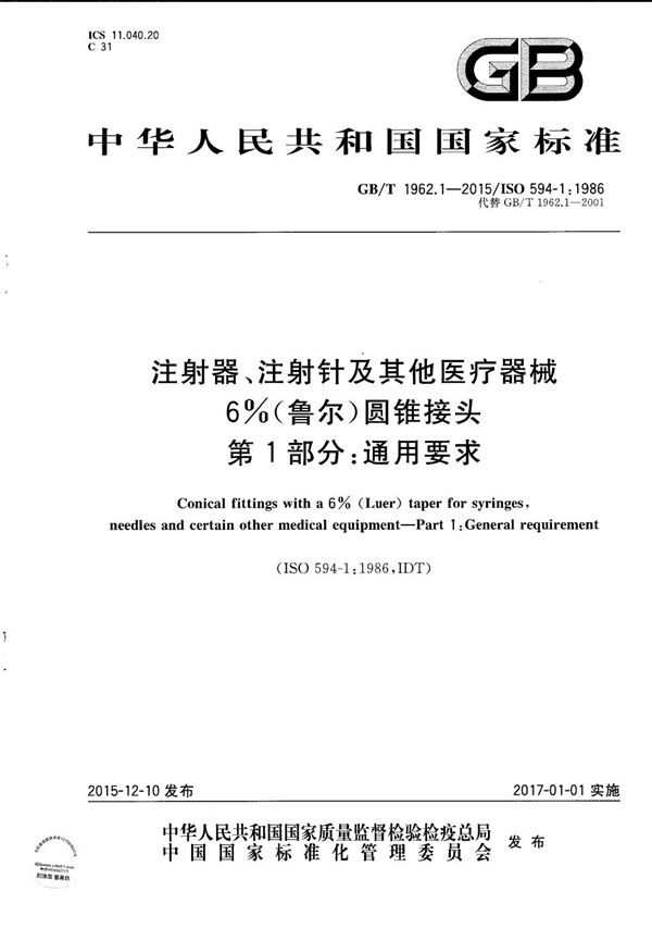 注射器、注射针及其他医疗器械6%（鲁尔）圆锥接头  第1部分：通用要求 (GB/T 1962.1-2015)