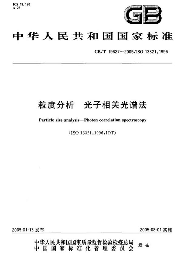 GBT 19627-2005 粒度分析--光子相关光谱法