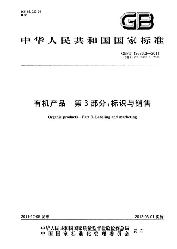 有机产品  第3部分：标识与销售 (GB/T 19630.3-2011)