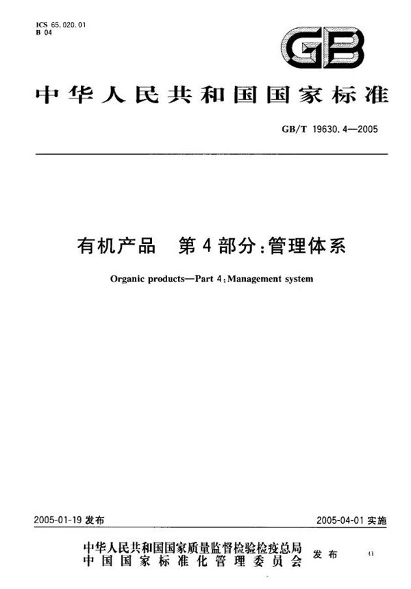 GBT 19630.4-2005 有机产品 第4部分 管理体系