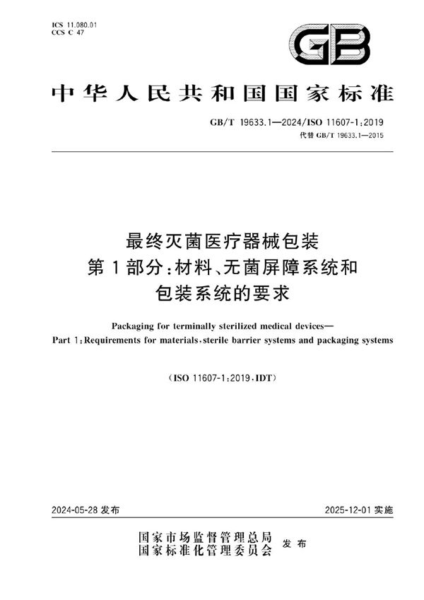 最终灭菌医疗器械包装 第1部分：材料、无菌屏障系统和包装系统的要求 (GB/T 19633.1-2024)