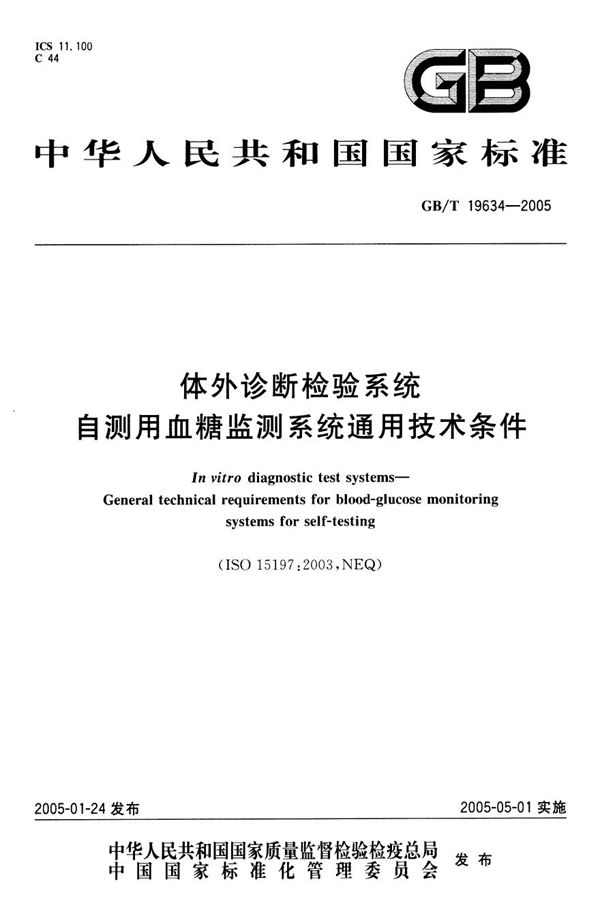 体外诊断检验系统  自测用血糖监测系统通用技术条件 (GB/T 19634-2005)