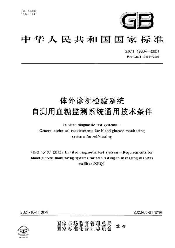 体外诊断检验系统 自测用血糖监测系统通用技术条件 (GB/T 19634-2021)