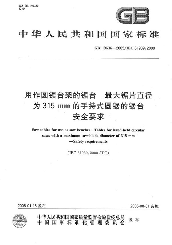 用作圆锯台架的锯台  最大锯片直径为315 mm的手持式圆锯的锯台  安全要求 (GB/T 19636-2005)