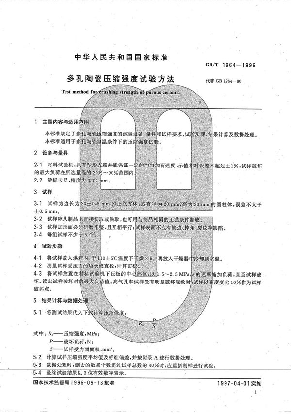 多孔陶瓷压缩强度试验方法 (GB/T 1964-1996)