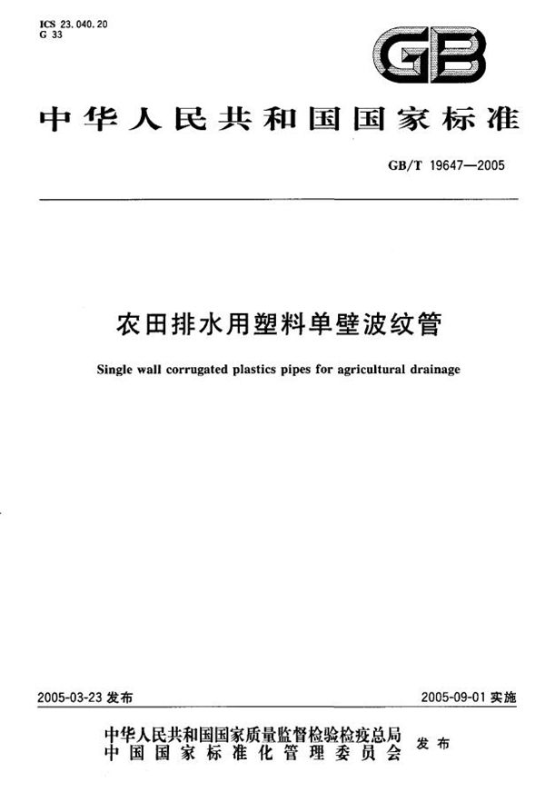 GB/T 19647-2005 农田排水用塑料单壁波纹管