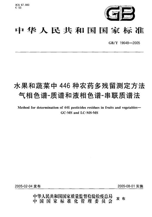 水果和蔬菜中446种农药  多残留测定方法  气相色谱--质谱和液相色谱--串联质谱法 (GB/T 19648-2005)