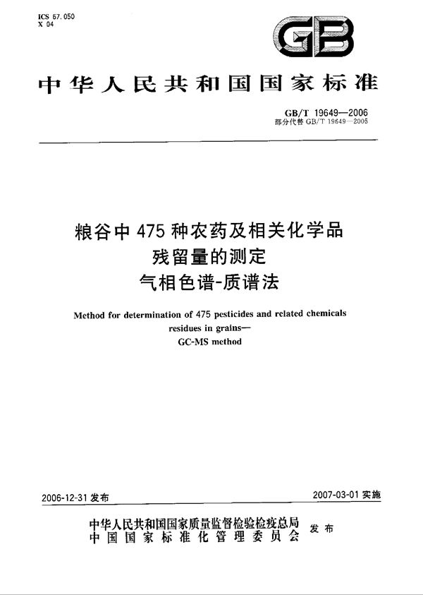 粮谷中475种农药及相关化学品残留量的测定 气相色谱-质谱法 (GB/T 19649-2006)