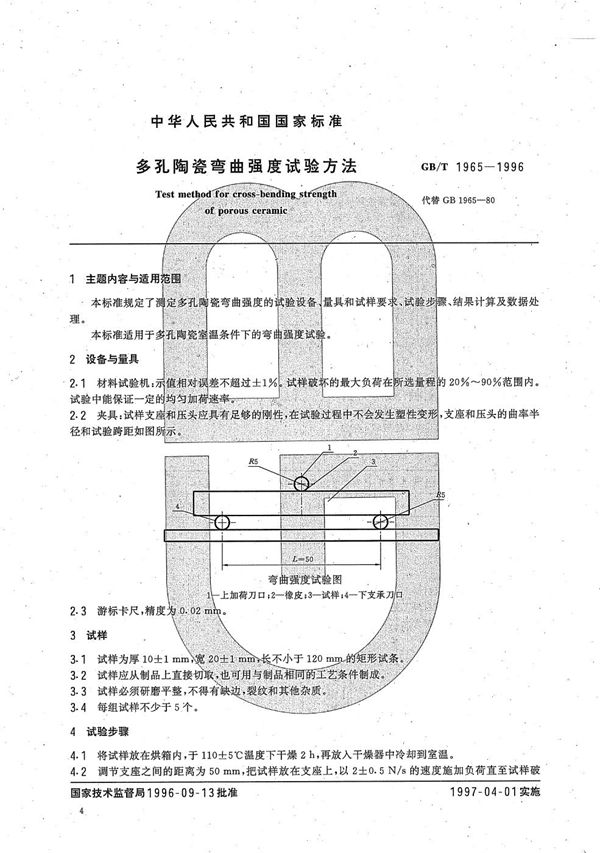 多孔陶瓷弯曲强度试验方法 (GB/T 1965-1996)