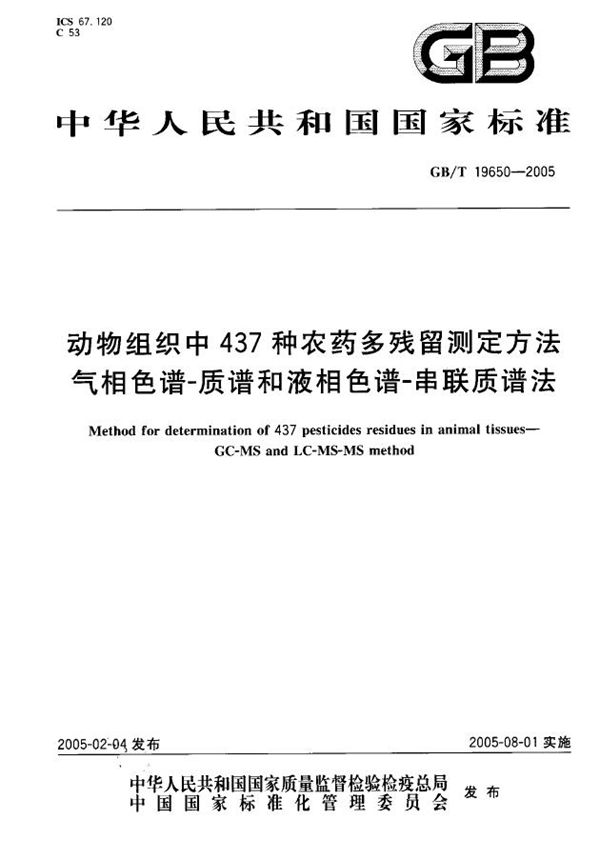 动物组织中437种农药  多残留测定方法  气相色谱--质谱和液相色谱--串联质谱法 (GB/T 19650-2005)