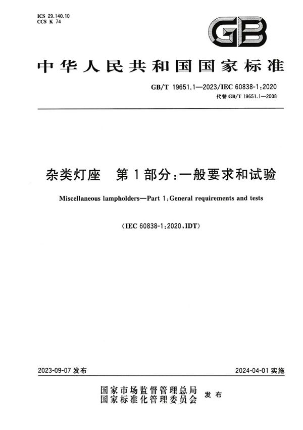 杂类灯座  第1部分: 一般要求和试验 (GB/T 19651.1-2023)