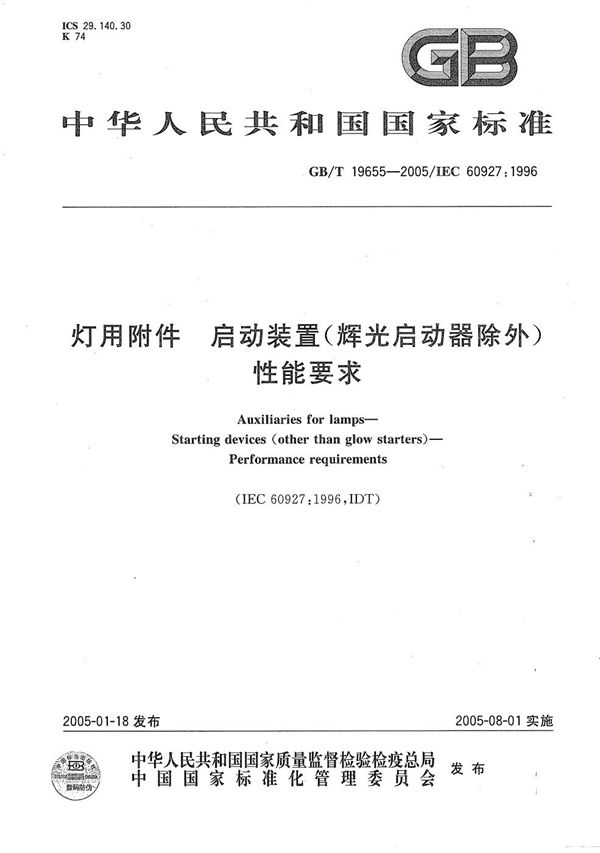 GBT 19655-2005 灯用附件 启动装置(辉光启动器除外)性能要求