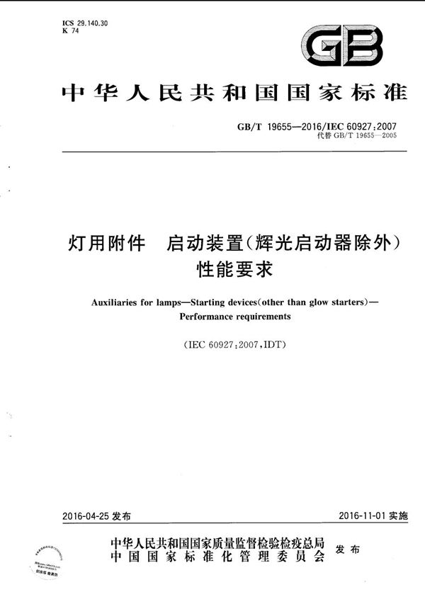 灯用附件  启动装置（辉光启动器除外）  性能要求 (GB/T 19655-2016)