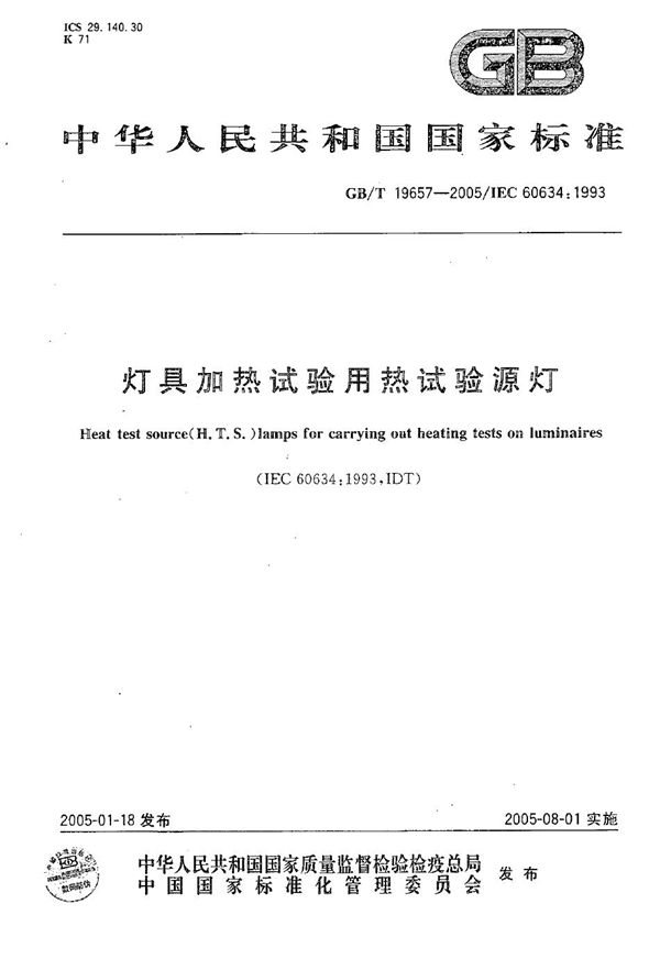 灯具加热试验用热试验源灯 (GB/T 19657-2005)