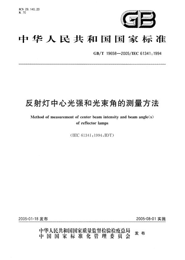 反射灯中心光强和光束角的测量方法 (GB/T 19658-2005)